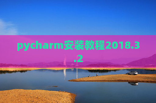 pycharm安装教程2018.3.2