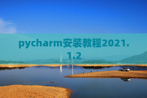pycharm安装教程2021.1.2